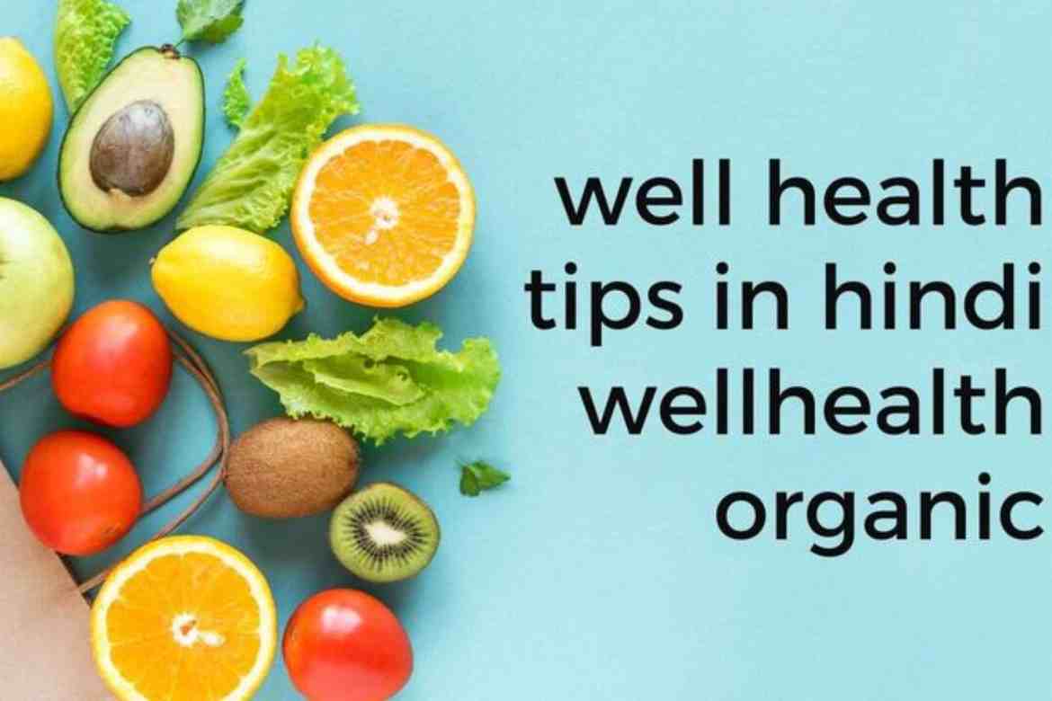well health tips in Hindi wellhealthorganic